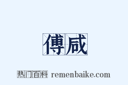 傅咸是什么意思的图片